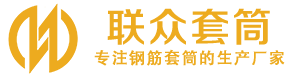 呼兰钢筋套筒_呼兰直螺纹连接套筒_呼兰直螺纹套筒_呼兰冷挤压套筒_呼兰直螺纹钢筋套筒_生产厂家